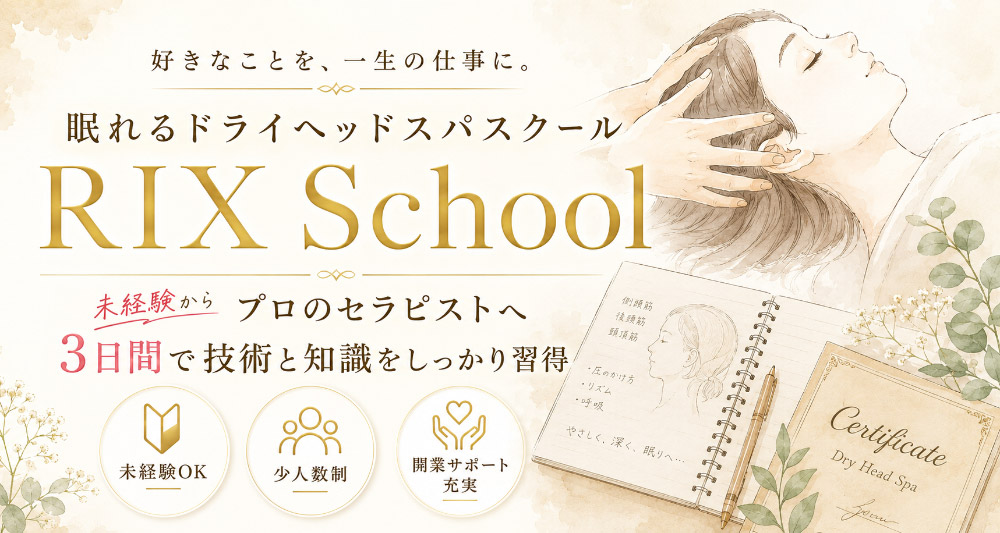 ドライヘッドスパスクール