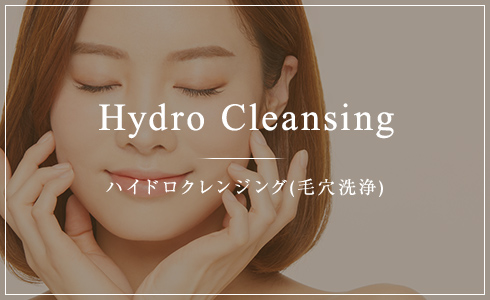 Hydro Cleansing ハイドロクレンジング