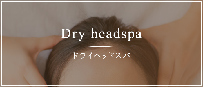 Dry headspa ドライヘッドスパ
