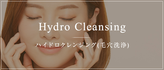 Hydro Cleansing ハイドロクレンジング